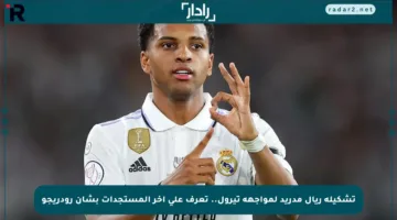 تشكيلة ريال مدريد لمواجهة تيرول.. تعرف على آخر المستجدات بشأن رودريجو